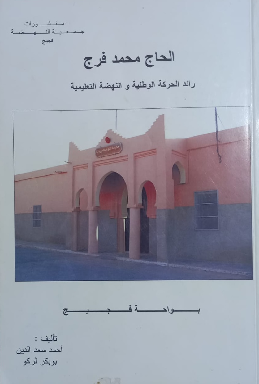  El-Hadj Mommed Fraj, pionnier du mouvement nationaliste et de la renaissance éducative dans la palmeraie de Figuig