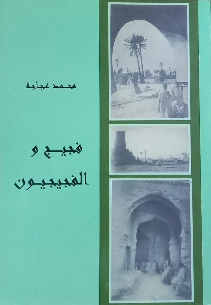 فجيج و الفجيجيون Figuig et les Figuiguiens