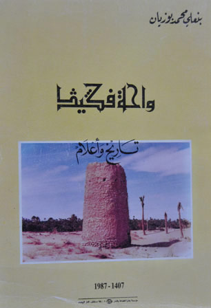 واحة فجيج : تاريخ و أعلام - Oasis de Figuig : Histoire et personnages
