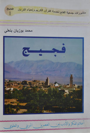 فجيج : أعلام الفكر و الأدب بين العصرين المريني و العلوي - Figuig : Penseurs et auteurs entre les époques Mérinide et Alaouite