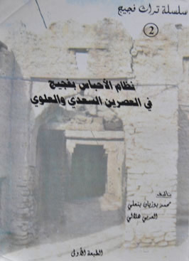 نظام الأحباس بفجيج في العصرين السعدي و العلوي - Le système des Houbous à Figuig aux époques Saadite et Alaouite