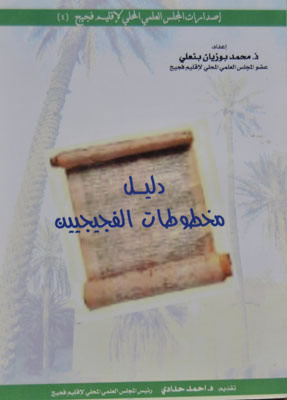 دليل مخطوطات الفجيجيين - Ecrits figuiguiens