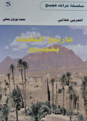 تاريخ القضاء بفجيج - Histoire de la justice à Figuig