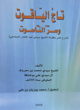 تاج الياقوت وسرّ الناسوت