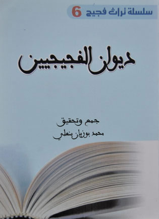 ديوان الفجيجيين - Recueil des Figuiguiens