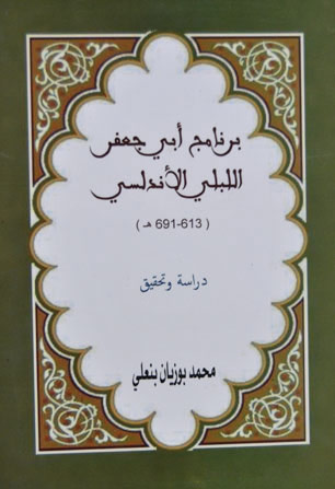 برنامج أبي جعفر الليبي الأندلسي