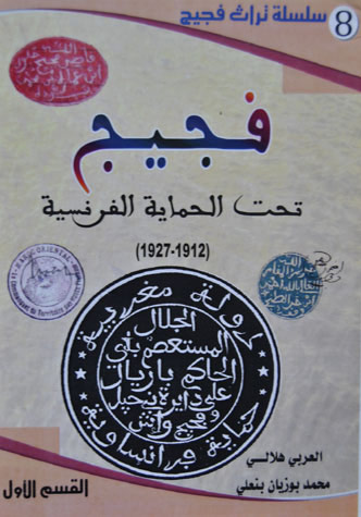  فجيج تحت الحماية الفرنسية -الجزء الأول  - Figuig sous le protectorat français - Partie 1