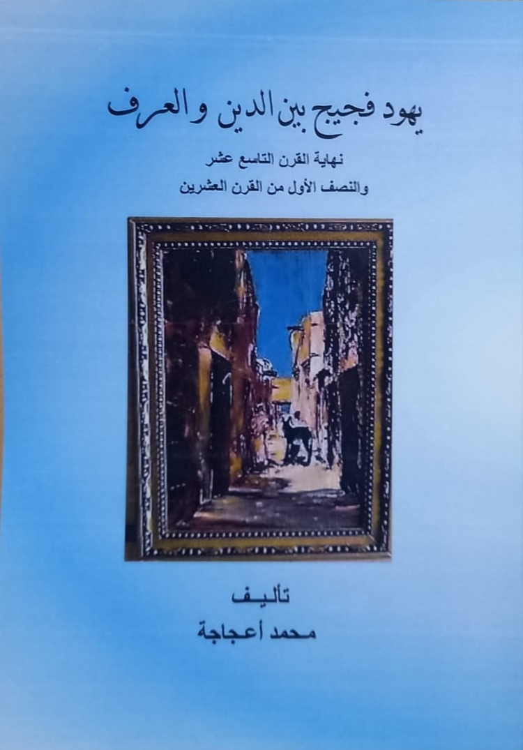 Les Juifs de Figuig entre religion et coutumes