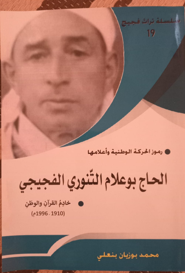 Parmi les figures emblématiques et les symboles du mouvement national : El Hadj Boualem Et-Tenouri, serviteur du Coran et de la patrie (1910-1996)  من رموز الحركة الوطنية وأعلامها، الحاج بوعلام التنوري خادم القرآن والوطن