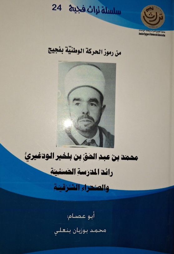 Figure emblématique et l’un des grands noms du mouvement national, Mohammed ben Abdelhaq ben Belkhir Al-Oudghiri, pionnier de l’école hassanie - من رموز الحركة الوطنية وأعلامها، / محمد بن عبد الحق بن بلخير الودغيري، رائد المدرسة الحسنيّة والصحراء الشرقيّة