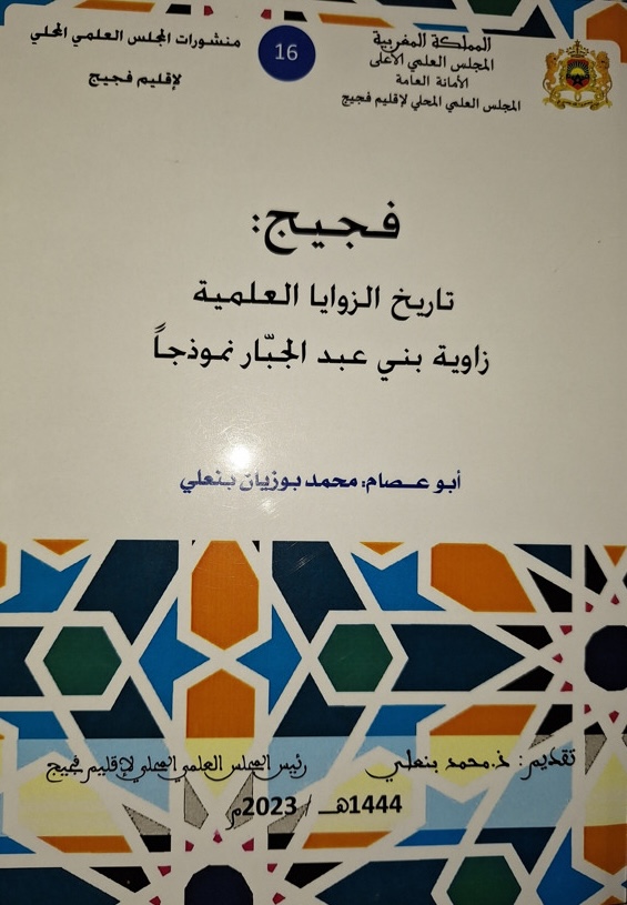 Figuig, histoire des confréries savantes (la confrérie des Beni Abdeljabbar comme modèle) - فجيج، تاريخ الزوايا العلميّة (زاوية بني عبد الجبار نموذجا)
