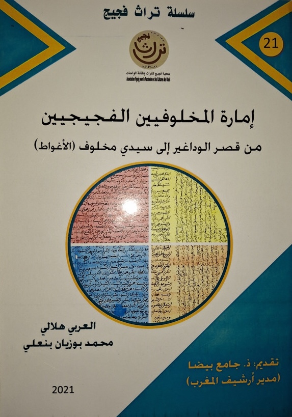 L’émirat des Makhlofïn de Figuig, du Ksar Loudaghir à Sidi Makhlouf - إمارة المخلوفيّين الفجييجيّين، من قصر الوداغير إلى سيدي مخلوف