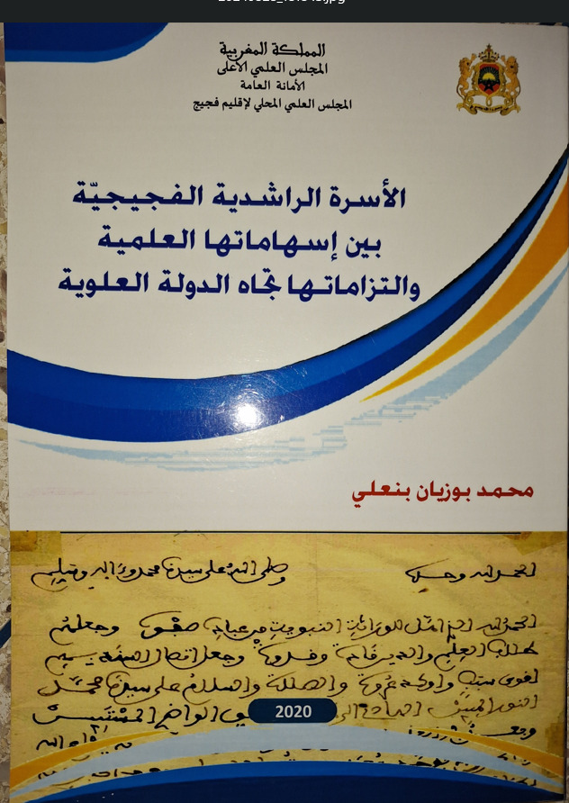 La famille Rachidia de Figuig : entre ses contributions scientifiques et ses engagements envers l’État alaouite
