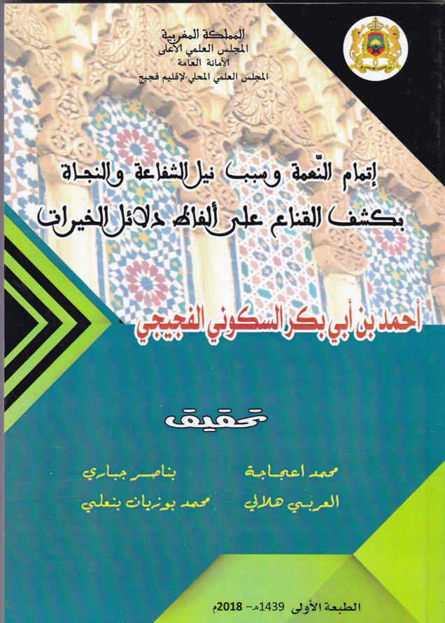 L’achèvement de la grâce et la raison d’obtenir l’intercession et le salut par la levée du voile sur les expressions de Dalāʾil al-Khayrāt - إتمامُ النعمة وسبب نيل الشفاعة والنجاة بكشفِ القناع على ألفاظ دلائل الخيرات
