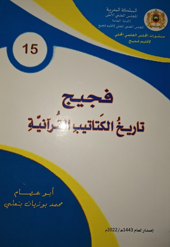 Figuig, Histoire des écoles coraniques - فجيج، تاريخ الكتاتيب القرآنيّة