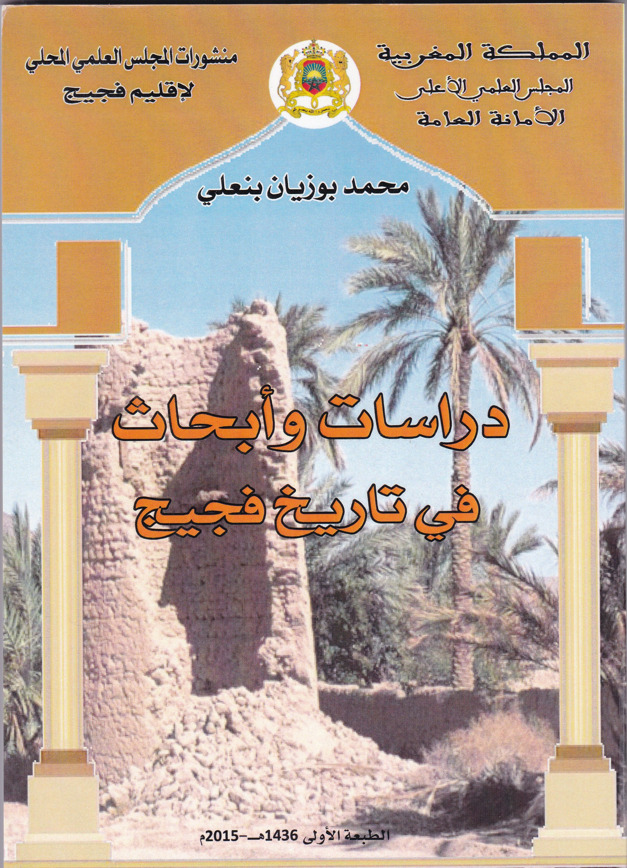 Études et recherches sur l’histoire de Figuig - دراسات وأبحاث في تاريخ فجيج