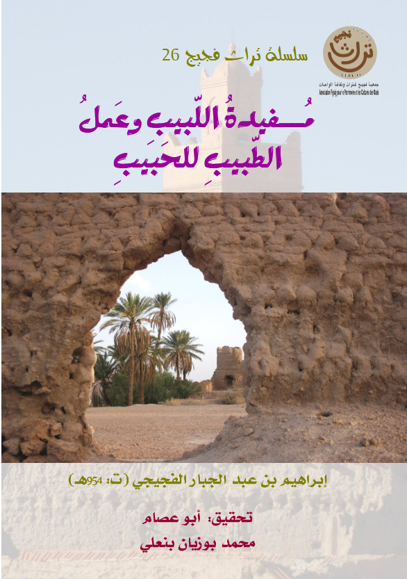 Leçon pour l’esprit avisé et remède pour l’aimé - مفيدة اللبيب وعمل الطبيب للحبيب