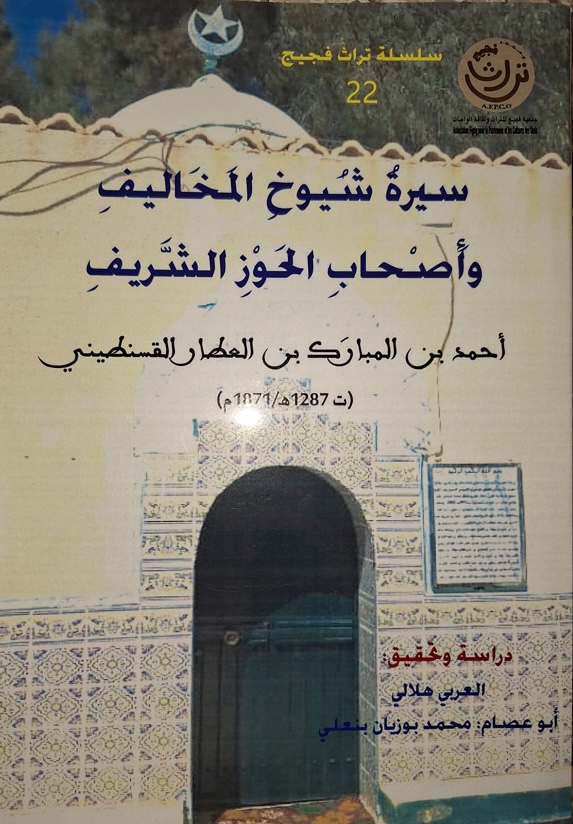 Biographie des cheikhs des Makhloufïe et des détenteurs de noblesse - سيرة شيوخ المخاليف وأصحاب الحوز الشريف