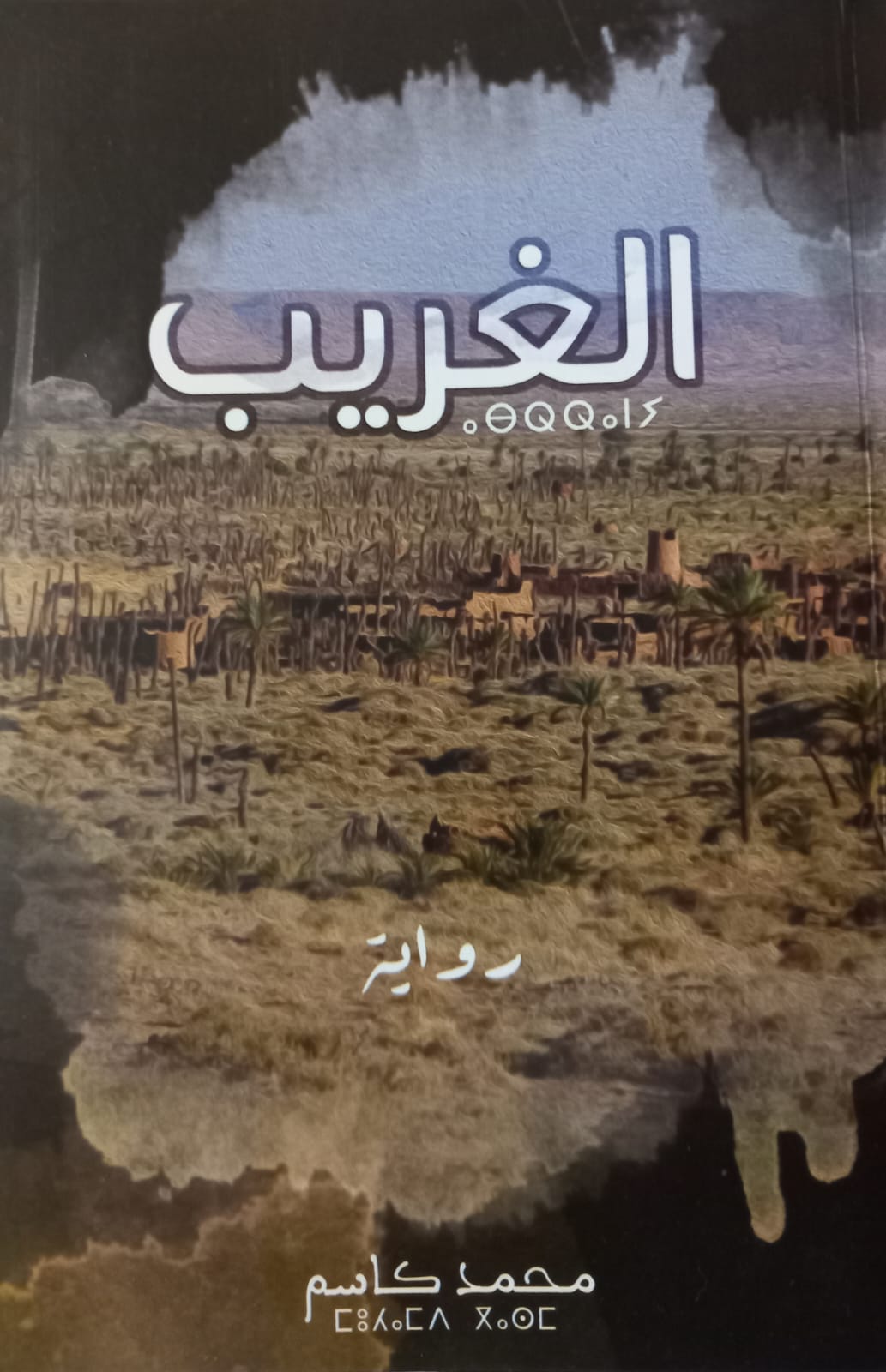 Mohammed Gassem - L’Étranger الغريب