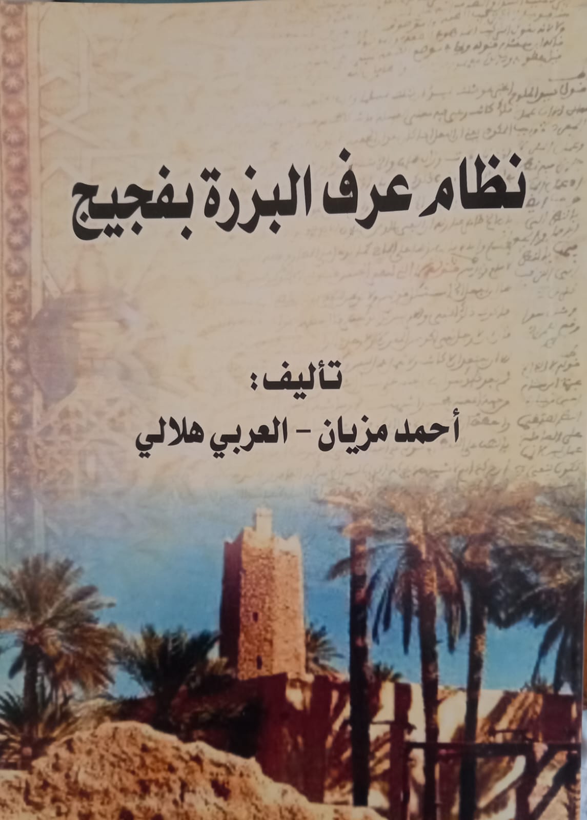 L'organisation de la coutume la Bezra à Figuig - نظام عرف البزرة بفيجيج